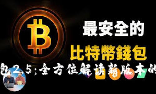 小狐钱包2.5：全方位解读新版本的功能与