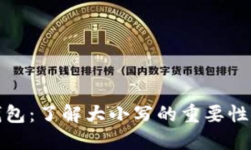比特币钱包：了解大小写的重要性与安全性
