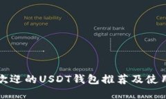 最受欢迎的USDT钱包推荐及