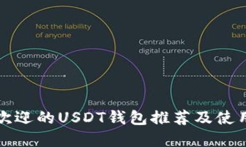 最受欢迎的USDT钱包推荐及使用指南