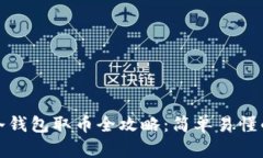 : 比特币冷钱包取币全攻略