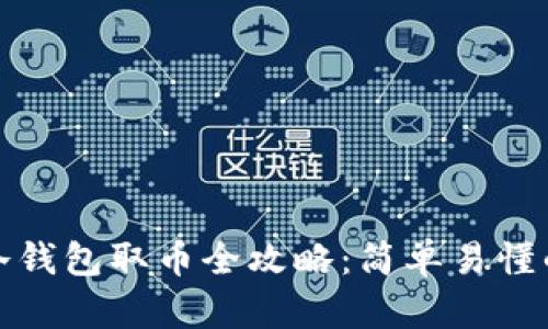 : 比特币冷钱包取币全攻略：简单易懂的操作指南