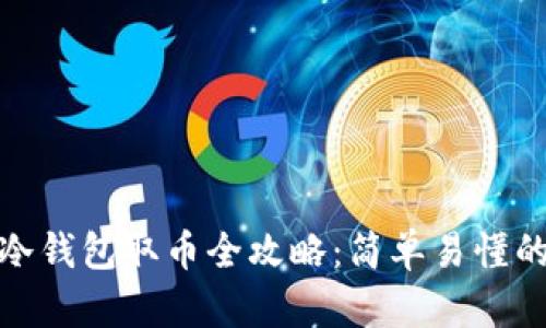 : 比特币冷钱包取币全攻略：简单易懂的操作指南