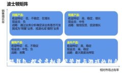 小狐钱包：探索虚拟资产