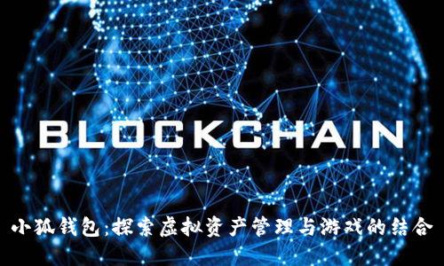 小狐钱包：探索虚拟资产管理与游戏的结合