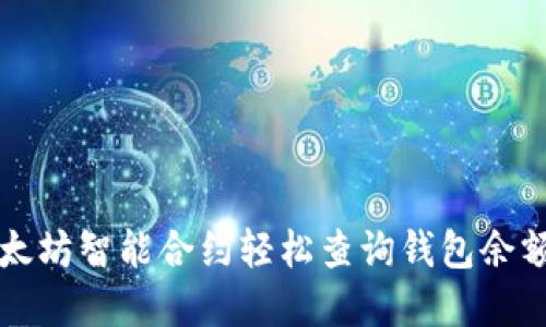 如何通过以太坊智能合约轻松查询钱包余额和交易记录