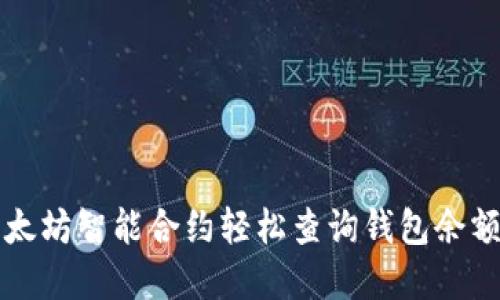 如何通过以太坊智能合约轻松查询钱包余额和交易记录