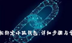 如何轻松绑定小狐钱包：