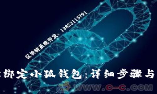 如何轻松绑定小狐钱包：详细步骤与常见问题
