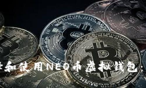 如何选择和使用NEO币虚拟钱包：新手指南