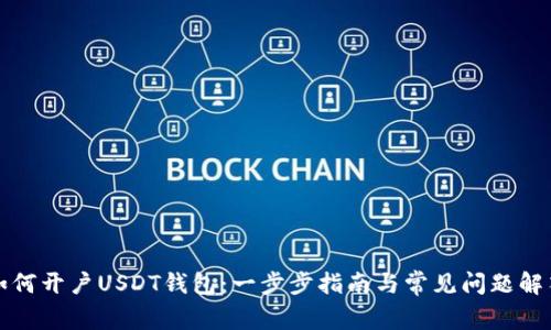 如何开户USDT钱包：一步步指南与常见问题解答