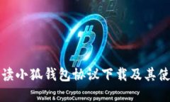 全面解读小狐钱包协议下