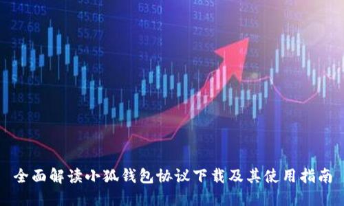 全面解读小狐钱包协议下载及其使用指南