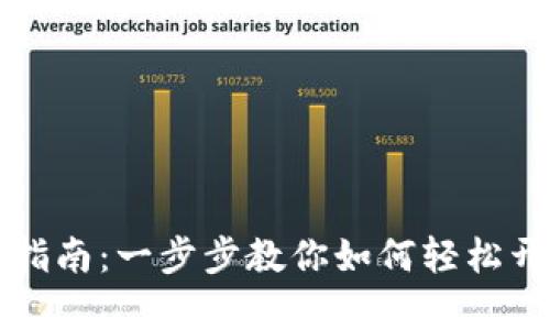 虚拟币钱包开通指南：一步步教你如何轻松开启数字货币之旅