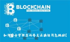 如何安全管理您的夸克区