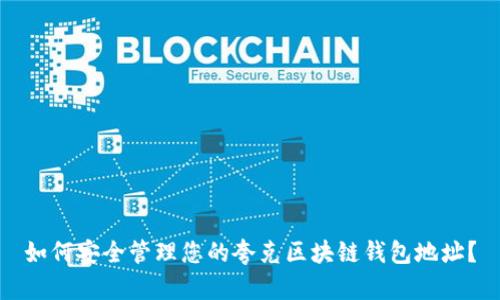如何安全管理您的夸克区块链钱包地址？