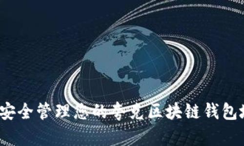 如何安全管理您的夸克区块链钱包地址？