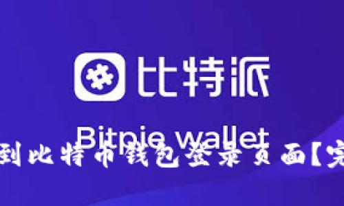 如何找到比特币钱包登录页面？完整指南
