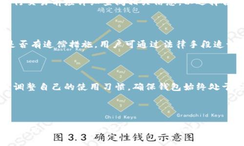 baioti区块链数字钱包保障体系：安全性与便捷性的完美结合/baioti
区块链, 数字钱包, 安全性, 保障体系/guanjianci

## 内容主体大纲

1. **引言**
   - 区块链技术的发展背景
   - 数字钱包的重要性

2. **数字钱包的类型**
   - 热钱包 vs 冷钱包
   - 各自的优缺点及适用场景

3. **区块链数字钱包的安全性**
   - 数据加密技术
   - 多重签名与两步验证
   - 私钥管理的重要性

4. **数字钱包保障体系的结构**
   - 基础设施的组成
   - 企业与用户的责任分配

5. **数字钱包的法律和合规问题**
   - 各国对数字钱包的监管政策
   - 法律合规如何保障用户安全

6. **未来发展趋势**
   - 技术革新与用户需求
   - 区块链应用的扩展

7. **常见问题解答**
   - 常见问题汇总及解答

---

## 引言

随着区块链技术的快速发展，数字钱包作为其重要组成部分，越来越受到人们的关注。区块链不仅提供了一种去中心化的交易方式，还为用户提供了安全、便捷的资产管理工具。数字钱包在这一过程中发挥着重要作用，确保用户能够方便、安全地管理和使用数字资产。

本文将详细探讨区块链数字钱包的保障体系，包括安全性、类型、法律合规等方面，为广大用户提供全面的了解。

## 数字钱包的类型

### 热钱包 vs 冷钱包

数字钱包通常分为热钱包和冷钱包两类。热钱包是指实时连接互联网的数字钱包，而冷钱包则是指未连接互联网的数字钱包。

### 各自的优缺点及适用场景

热钱包的优点在于方便用户随时随地访问和交易，但由于其连接网络的特点，安全性相对较低，易受到黑客攻击；而冷钱包则为用户提供了更高的安全性，适合长期储存大额数字资产，但使用起来却相对不便。

## 区块链数字钱包的安全性

### 数据加密技术

数字钱包的安全性主要依赖于数据加密技术。通过加密算法，用户的敏感信息得以保护，从而抵御恶意攻击和数据泄露风险。

### 多重签名与两步验证

多重签名技术要求多个密钥共同使用，能够有效防止单一设备丢失或被黑客攻破；而两步验证则是在用户登录时要求输入额外的一次性验证码，进一步提升安全性。

### 私钥管理的重要性

用户的私钥是数字资产的唯一钥匙，保障私钥的安全至关重要。用户应采用纸质文件、硬件钱包等安全的方式存储私钥，避免将其存储在联网设备上。

## 数字钱包保障体系的结构

### 基础设施的组成

数字钱包的保障体系由多个层面构成，除了技术层面的安全保障外，还有管理、法律等多个维度的支持。企业需建立完善的用户规范与风险管理策略，以确保用户资产安全。

### 企业与用户的责任分配

在数字钱包的使用中，企业和用户都有各自的责任。企业需提供安全的技术平台并确保合规，而用户则需对自己的密钥和钱包信息进行妥善保管。

## 数字钱包的法律和合规问题

### 各国对数字钱包的监管政策

不同国家对数字钱包的监管政策存在显著差异，部分国家对数字资产采取了比较宽松的监管态度，而一些国家则对其进行了严格限制，用户在使用数字钱包时必须了解相关法律法规。

### 法律合规如何保障用户安全

法律合规不仅能够提升用户对数字钱包的信任度，也能够有效保护用户权益，例如用户资产被盗后可以通过法律途径进行追偿。

## 未来发展趋势

### 技术革新与用户需求

区块链技术的不断进步，推动了数字钱包的创新发展，更多的新技术将被应用于钱包中，以提升安全性与用户体验。

### 区块链应用的扩展

随着区块链应用场景的增多，数字钱包的需求也将不断提升，未来将涌现出更多种类和功能的数字钱包，以满足不同用户的需求。

## 常见问题解答

### 问题一：如何选择适合自己的数字钱包？

选择数字钱包时，首要考虑安全性，包括是否支持多重签名和两步验证等。其次是钱包的类型，根据自己资产的持有量和交易频率选择热钱包或冷钱包，最后考量用户界面的友好性和交易的便捷性。

### 问题二：如何保障私钥安全？

私钥的安全涉及多个方面，包括不在联网设备上保存私钥、定期更换存储方式、避免使用公共Wi-Fi进行敏感操作等。同时，使用硬件钱包或纸质钱包保存私钥是一个理想选择。

### 问题三：数字钱包的交易费用是多少？

交易费用通常由网络拥堵程度、交易量和钱包服务商的政策决定。在高峰期，费用可能会显著增加，因此用户在进行交易前应详细查阅相关信息，以选择合适的交易时机。

### 问题四：如果我的钱包被盗，我应如何处理？

若钱包被盗，第一时间应尽可能保护剩余资产，例如转移至安全的账户或钱包。同时，及时联系钱包服务商，了解是否有追偿措施。用户可通过法律手段追讨盗窃资产。

### 问题五：数字钱包是否需要定期维护？

虽然大多数数字钱包不需要用户进行维护，但为了保障安全性，用户应定期更新钱包软件，注意安全性宣传，及时调整自己的使用习惯，确保钱包始终处于安全状态。

### 问题六：未来数字钱包的发展趋势如何？

未来数字钱包将朝着智能合约、自动化管理、以及更高安全性的方向发展。同时，人们对数字钱包的合规性、可用性等方面的要求也将越来越高，以适应日益复杂的区块链生态。
