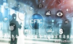 小狐钱包合约地址详解：