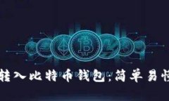 如何将现金转入比特币钱