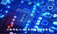 小狐钱包v2.2版本评测与功