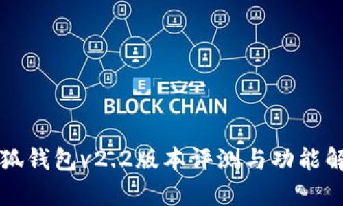 小狐钱包v2.2版本评测与功能解析
