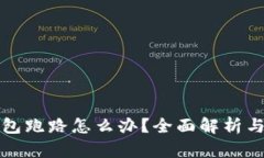 比特币钱包跑路怎么办？