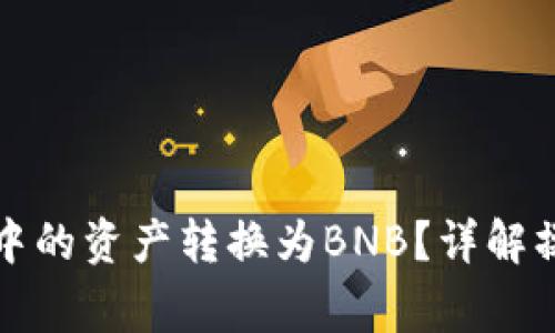 如何将以太坊钱包中的资产转换为BNB？详解操作步骤与注意事项