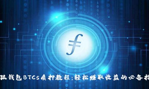 小狐钱包BTCs质押教程：轻松赚取收益的必备指南