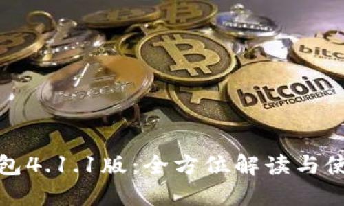 小狐钱包4.1.1版：全方位解读与使用技巧