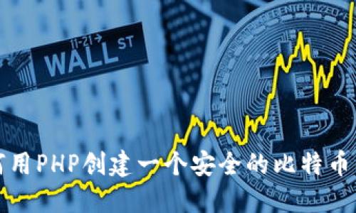 如何用PHP创建一个安全的比特币钱包