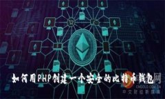 如何用PHP创建一个安全的