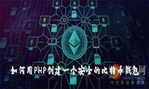 如何用PHP创建一个安全的比特币钱包
