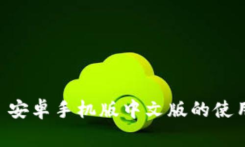 全面解析：MetaMask 安卓手机版中文版的使用指南与常见问题解答