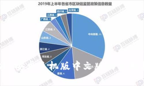 全面解析：MetaMask 安卓手机版中文版的使用指南与常见问题解答