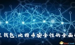 打点钱包：比特币安全性