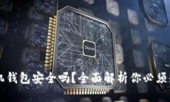 比特币手机钱包安全吗？
