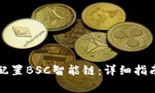 如何在小狐钱包配置BSC智能链：详细指南与常见问题解析