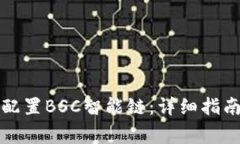 如何在小狐钱包配置BSC智