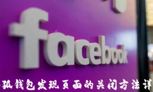 
小狐钱包发现页面的关闭方法详解