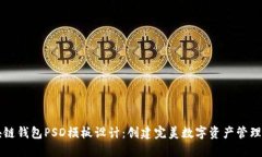 区块链钱包PSD模板设计：