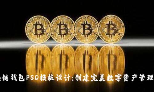 区块链钱包PSD模板设计：创建完美数字资产管理工具