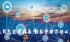 小狐以太钱包使用指南：