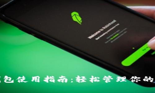 小狐以太钱包使用指南：轻松管理你的以太坊资产