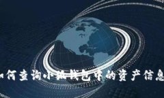 如何查询小狐钱包中的资