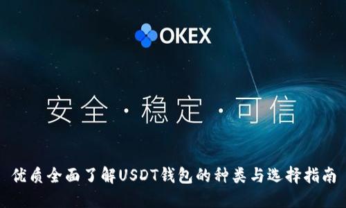 优质全面了解USDT钱包的种类与选择指南