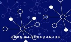 小狐钱包：安全性分析及