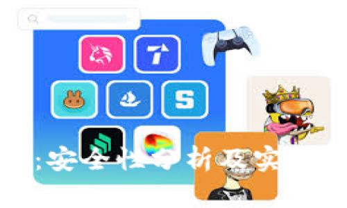 小狐钱包：安全性分析及实名制必要性