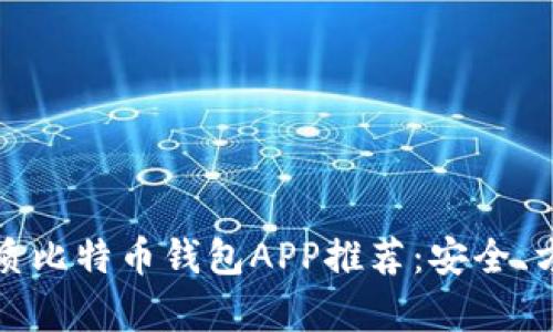 2023年最优质比特币钱包APP推荐：安全、方便、不容错过